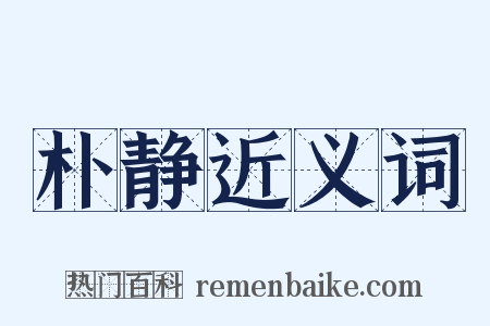 朴静近义词是什么意思的图片